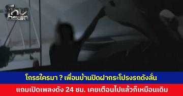 ไม่รู้ไปโกรธใครมา ? ชาวบ้านร้อง เพื่อนบ้านปิดฝากระโปรงดังลั่น ซ้ำยังเปิดเพลงดัง 24 ชั่วโมง เคยเตือนไปแล้วก็เหมือนเดิม
