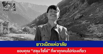 ชาวเน็ตแห่อาลัย ขอบคุณ “ฮลุน โซโล่” ที่พาทุกคนไปท่องเที่ยว ทำให้ได้เห็นอะไรใหม่ๆ ที่ไม่เคยได้เห็น