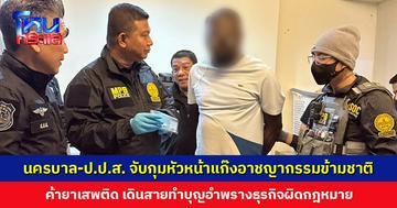 นครบาล-ป.ป.ส. จับกุมหัวหน้าแก๊งอาชญากรรมข้ามชาติ แฝงตัวในไทย 7 ปี มีเงินหมุนเวียนในเครือข่ายกว่า 380 ล้านบาท