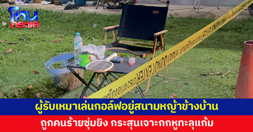 คนร้ายซุ่มยิงผู้รับเหมาก่อสร้างกลางสนามหญ้าข้างบ้าน กระสุนเจาะกกหูทะลุแก้ม