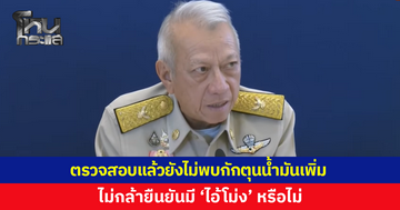 'พิพัฒน์' เผยตรวจสอบแล้วยังไม่พบกักตุนน้ำมันเพิ่ม ไม่กล้ายืนยันมี 'ไอ้โม่ง' หรือไม่