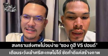 ไม่จบง่าย! ดรามาส่งครามส่งศพ 'ซอง ดูฮี VS ปอนด์' เตือนระวังเข้าศรีสะเกษไม่ได้ ซัดทำดีแค่สร้างภาพ พร้อมปฏิเสธโหนกระแสเชิญออก