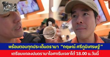 พร้อมตอบทุกประเด็นดรามา “กฤษณ์ ศรีภูมิเศรษฐ์” เตรียมแถลงปมดรามาไอศกรีมเจลาโต้ 18.00 น.วันนี้