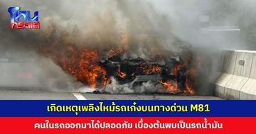 เกิดเหตุเพลิงไหม้รถเก๋งบนทางด่วน M81 คนในรถปลอดภัยทั้งหมด แต่รถเสียหายทั้งคัน