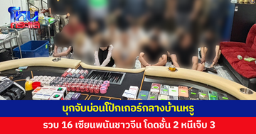 บุกจับบ่อนโป๊กเกอร์กลางบ้านหรู รวบ 16 เซียนพนันชาวจีน แตกตื่นโดดชั้นสองหนีเจ็บ 3 ราย