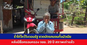 สองตายายร่ำไห้ ไหว้วิงวอนช่วยเห็นใจคนรากหญ้า หลังถูกตัดสิทธิ์บัตรคนจนทั้งผัวเมีย เหตุมีชื่่อครอบครอง จยย. 20 ปี สภาพเก่า