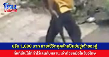 ปรับ 1,000 บาท ชายใช้วัตถุคล้ายปืนข่มขู่เจ้าของอู่ ที่แท้เป็นไม้ที่ทำไว้เล่นกับหลาน