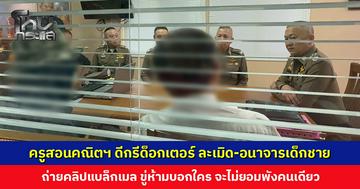 ครูสอนคณิตศาสตร์ ดีกรีด็อกเตอร์ ละเมิด-อนาจารเด็กชาย คาดทำมานานกว่า 10 ปี มีเหยื่อไม่ต่ำกว่า 20 ราย