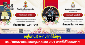 อนุโมทนาบุญ! ไวรัล รร.บ้านสะพานหิน ขอบคุณทุกยอดบริจาค โอน 0.01 บาทก็ได้ใบประกาศ