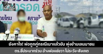 ยังคาใจ! พ่อถูกคู่กรณีเมาแล้วขับ พุ่งข้ามเลนมาชน ตร.ชี้ประมาทร่วม อ้างพ่อแช่ขวา ไม่ระวัง-สังเกต-ไม่แตะเบรกหรือหักหลบเพื่อเลี่ยงอุบัติเหตุ
