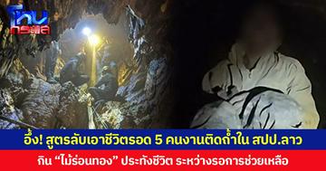 อึ้ง! สูตรลับเอาชีวิตรอด 5 คนงานติดถ้ำใน สปป.ลาว กิน “ไม้ร่อนทอง” ประทังชีวิต ระหว่างรอการช่วยเหลือ