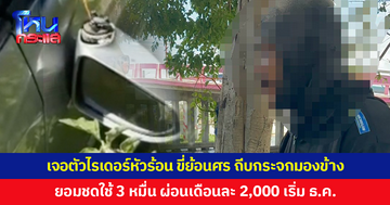 เจอตัวแล้ว! ไรเดอร์หัวร้อน ขี่ย้อนศร ถีบกระจกมองข้างรถเก๋งพัง ยอมชดใช้ 3 หมื่น ผ่อนเดือนละ 2,000