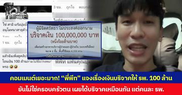 คอมเมนต์เยอะมาก! “พี่พีท” แจงเรื่องเงินบริจาคให้ รพ.100 ล้าน ยันไม่ใช่ครอบครัวตน เผยได้บริจาคเหมือนกัน แต่คนละ รพ.