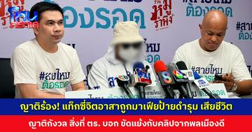 ญาติร้อง! แท็กซี่จิตอาสาถูกมาเฟียป้ายดำรุมกลางสมุย เสียชีวิต ตร. บอกกล้องเสีย คนก่อเหตุมีแค่ 1 คน แต่คลิปจากพลเมืองดีเหมือนหนังคนละม้วน