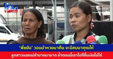 ‘พี่ขยัน’ วอนนำหวยมาคืน จะมีสมนาคุณให้ ลูกสาวเผยแม่ลำบากมามากแล้ว อยากให้แม่สบาย