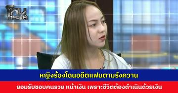 หญิงร้องโดนอดีตแฟนตามรังควาน เผยตอนแรกดูดีแต่สุดท้ายไม่ตรงปก