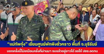 “แม่ทัพกุ้ง” เยี่ยมศูนย์พักพิงชั่วคราว พื้นที่ จ.บุรีรัมย์ บอกครั้งนี้ไม่เหมือนครั้งที่ผ่านมา มั่นใจหลังหยุดปะทะ ปชช. จะได้อยู่ยาว ขอให้ผู้อพยพอดทน