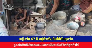 หญิงวัย 67 ปี ความเป็นอยู่สุดลำบาก กินไข่ต้มทุกวัน ถูกตัดสิทธิ์บัตรคนจนเพราะมีประกันชีวิตที่ลูกชายทำไว้