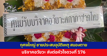 กุศลใหญ่! ชายวัย 39 สมองตาย ครอบครัวตัดสินใจบริจาคอวัยวะ ส่งต่อหัวใจดวงที่ 176