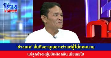 ‘ช่างเสก’ ลั่นถึงอายุเยอะกว่าแต่สู้ได้ทุกสนาม แค่ลูกจ้างหนุ่มมันผิดกลิ่น เมียเลยไป