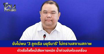 ศบก. แจงยังไม่พบ ‘3 ลูกเรือ มยุรีนารี’ ไม่ทราบสถานสภาพ เผยบริษัทจ้างกู้ภัยค้นหาแล้ว