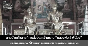 ชาวบ้านทั่วสารทิศหลั่งไหล เข้ากราบ “หลวงพ่อ 4 พี่น้อง” หลังทราบเรื่อง “ป้าขยัน” เข้าบนบาน จนจบคดีหวยอลเวง
