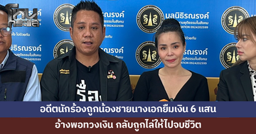 อดีตนักร้องถูกน้องชายนางเอก ยืมเงินกว่า 6 แสนแล้วไม่คืน