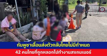 กัมพูชาเลื่อนส่งตัวกลับไทยไม่มีกำหนด 42 คนไทยที่ถูกหลอกไปทำงานสแกมเมอร์