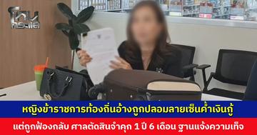 หญิงข้าราชการท้องถิ่นร่ำไห้ อ้างถูกคนขับรถปลอมลายเซ็นค้ำประกันเงินกู้ แต่ถูกฟ้องกลับ
