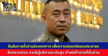รอง ผบ.ตร. สั่งสอบด่วน กรณี “ผู้บริหารระดับสูง” ตำหนิตำรวจที่ตั้งด่านช่วงปีใหม่ ยืนยันการตั้งด่านจำเป็น เพื่อความปลอดภัยของประชาชน