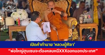 'หลวงปู่ศิลา' ทำนายการสู้รบ "พ่อใหญ่ฮุนเซนสุดท้ายจะต้องหลบหนีXXXออกนอกประเทศ"