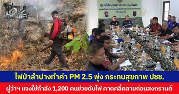 ไฟป่าลำปางทำค่า PM 2.5 พุ่ง กระทบสุขภาพ ปชช. ผู้ว่าฯ แจงใช้กำลัง 1,200 คนช่วยดับไฟ คาดคลี่คลายก่อนสงกรานต์