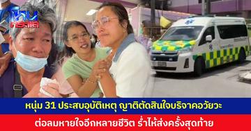 จากความสูญเสียสู่การให้ครั้งยิ่งใหญ่ หนุ่มวัย 31 ปี ประสบอุบัติเหตุ ญาติตัดสินใจบริจาคอวัยวะ ต่อลมหายใจอีกหลายชีวิต ภรรยาร่ำไห้ส่งครั้งสุดท้าย