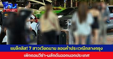 แบล็กลิส! 7 สาวเวียดนาม ลอบค้าประเวณีกลางกรุง เพิกถอนวีซ่า-ผลักดันออกนอกประเทศ
