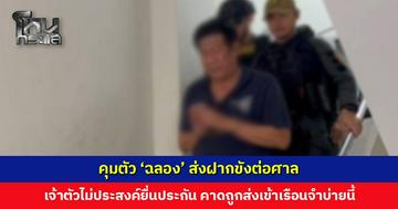 จัดชุด นปพ. คุมเข้ม! นำตัว 'ฉลอง' ส่งฝากขังต่อศาล