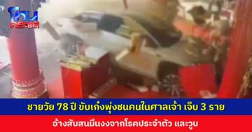 ชายวัย 78 ปี ขับเก๋งพุ่งชนคนในศาลเจ้าแม่กวนอิม ได้รับบาดเจ็บรวม 3 ราย