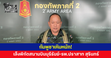 กัมพูชาเหิมหนัก! เล็งพิกัดสนามบินบุรีรัมย์-รพ.ปราสาท จ.สุรินทร์