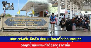 บขส.ตรังเริ่มคึกคัก ปชช.แห่จองตั๋วช่วงหยุดยาว วิกฤตน้ำมันแพง ทำตั๋วรถตู้ราคาขึ้น
