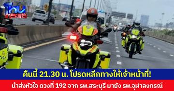 คืนนี้ 21.30 น. โปรดหลีกทางให้เจ้าหน้าที่! นำส่งหัวใจ ดวงที่ 192 จาก รพ.สระบุรี มายัง รพ.จุฬาลงกรณ์