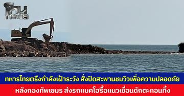 ทหารไทยตรึงกำลังเฝ้าระวัง สั่งปิดสะพานชมวิวเพื่อความปลอดภัย หลังกองทัพเขมร ส่งรถแบคโฮรื้อแนวเขื่อนดักตะกอนทิ้ง
