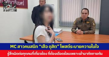 MC สาวคนสนิท “เสือ ดุสิต” โพสต์ระบายความในใจ รู้สึกผิดต่อทุกคนที่เกี่ยวข้อง ที่ต้องเดือดร้อนเพราะเข้ามาทักทายกัน