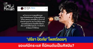 'ปรีชา ปัดภัย' โพสต์ลอยๆ แค่มี 'กระแส' ไม่สนดังจากอะไร ก็มีคนดันเป็นศิลปิน