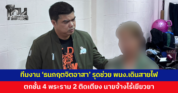 ทีมงาน 'ธนกฤตจิตอาสา' รุดช่วยพนักงานเดินสายไฟตกชั้น 4 พระราม 2 กลายเป็นผู้ป่วยติดเตียง