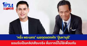 'หรั่ง พระนคร' เผยจุดแตกหัก 'ปู่มหามุนี' ยอมรับสลิ้งแตกเป็นคลิปเสียงจริง ลั่นจากนี้เราไม่ใช่เพื่อนกัน เป็นแค่คนรู้จักกัน