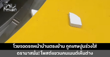 โวยจอดรถหน้าบ้านตรงข้าม ถูกเศษปูนร่วงใส่ ดรามาสนั่น! โพสต์แขวนคนเห็นต่าง