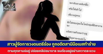 สาวผู้จัดการวงดนตรีร้อง ถูกอดีตสามีมือเบสทำร้าย ตามคุกคามข่มขู่ ปล่อยคลิปอนาจาร จนต้องอยู่อย่างหวาดระแวง