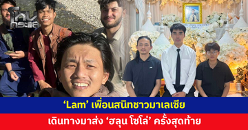 'Lam' เพื่อนสนิทชาวมาเลเซีย เดินทางมาเป็นเจ้าภาพสวดพระอภิธรรม 'ฮลุน โซโล่'