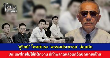 ‘ชูวิทย์’ โพสต์แรง ‘พรรคประชาชน’ อ่อนหัด ประเทศไทยไม่ใช่สถานที่ฝึกงาน ที่ทำพลาดแล้วแค่มาจัดปิกนิกขอโทษ