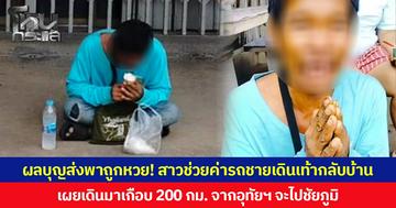 ผลบุญส่งพาถูกหวย! สาวช่วยค่ารถชายเดินเท้ากลับบ้าน เผยเดินมาเกือบ 200 กม. จากอุทัยฯ จะไปชัยภูมิ