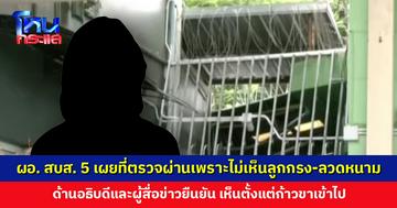 ผอ. สบส. 5 เผยที่ตรวจผ่านเพราะไม่เห็นลูกกรง-ลวดหนาม ถ้าเห็นจะไม่ให้ผ่านแน่นอน